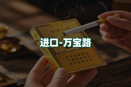 万宝路